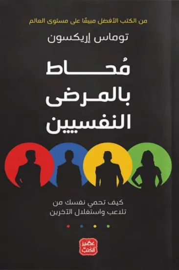 صورة محاط بالمرضى النفسيين - نسخة أصلية